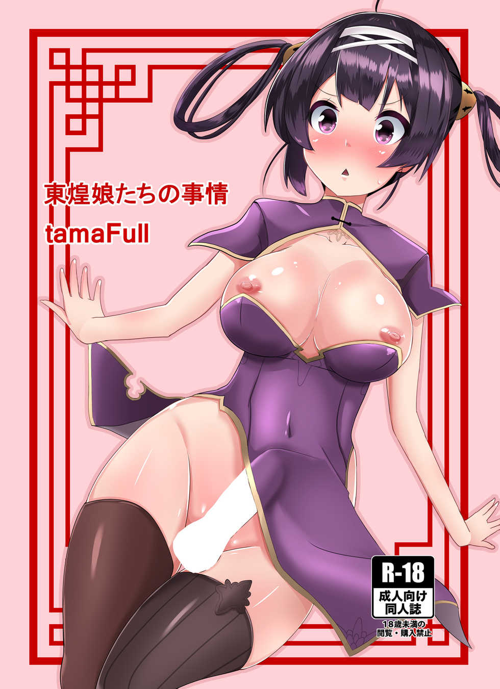 [tamaFull (Sella)] Dong Huang Musume-tachi no Jijou (Azur Lane) [Digital] - Page 1