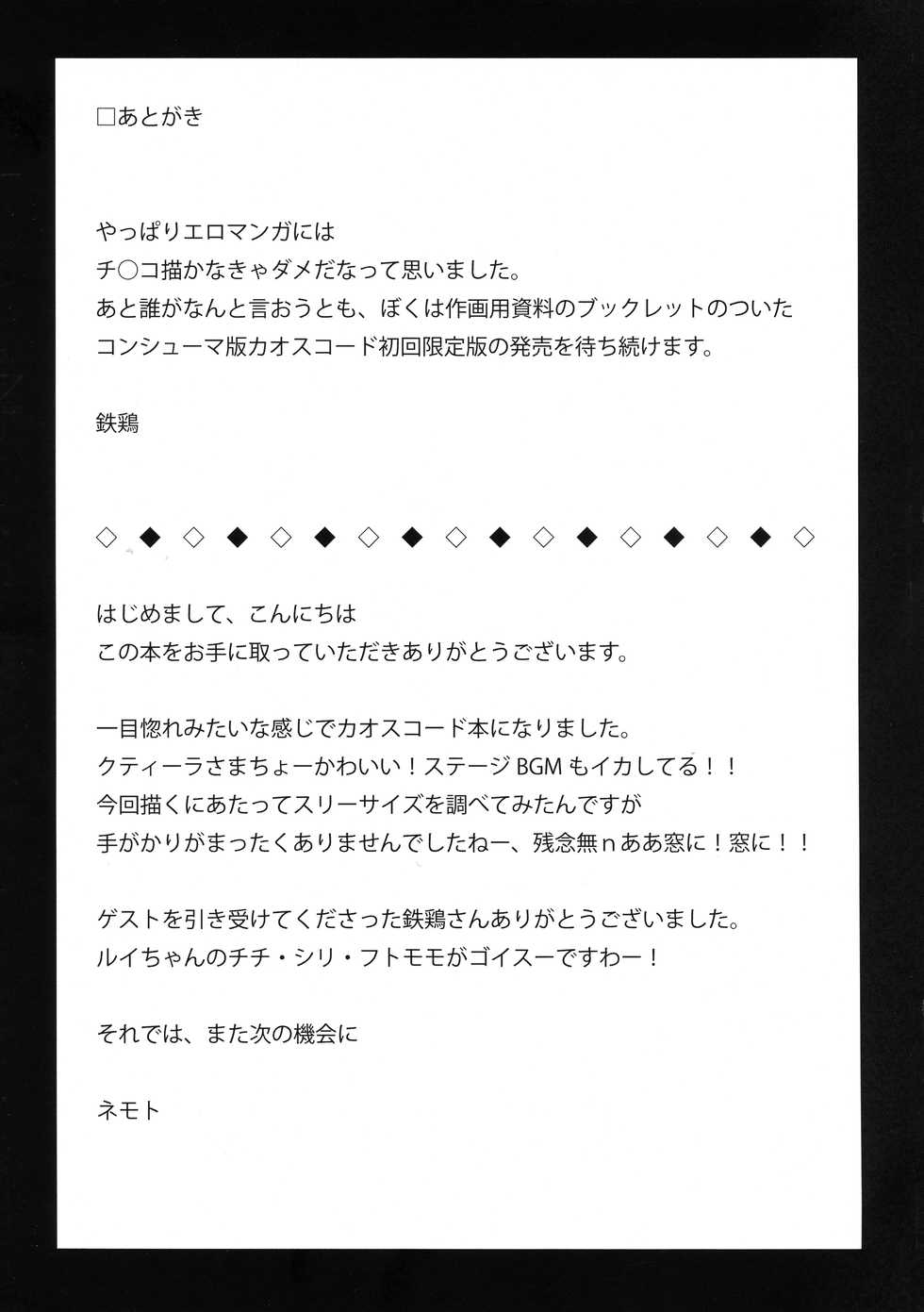 (C81) [Megurumi (Nemoto, Teckei)] San-chi o Taisetsu ni (Chaos Code) - Page 19