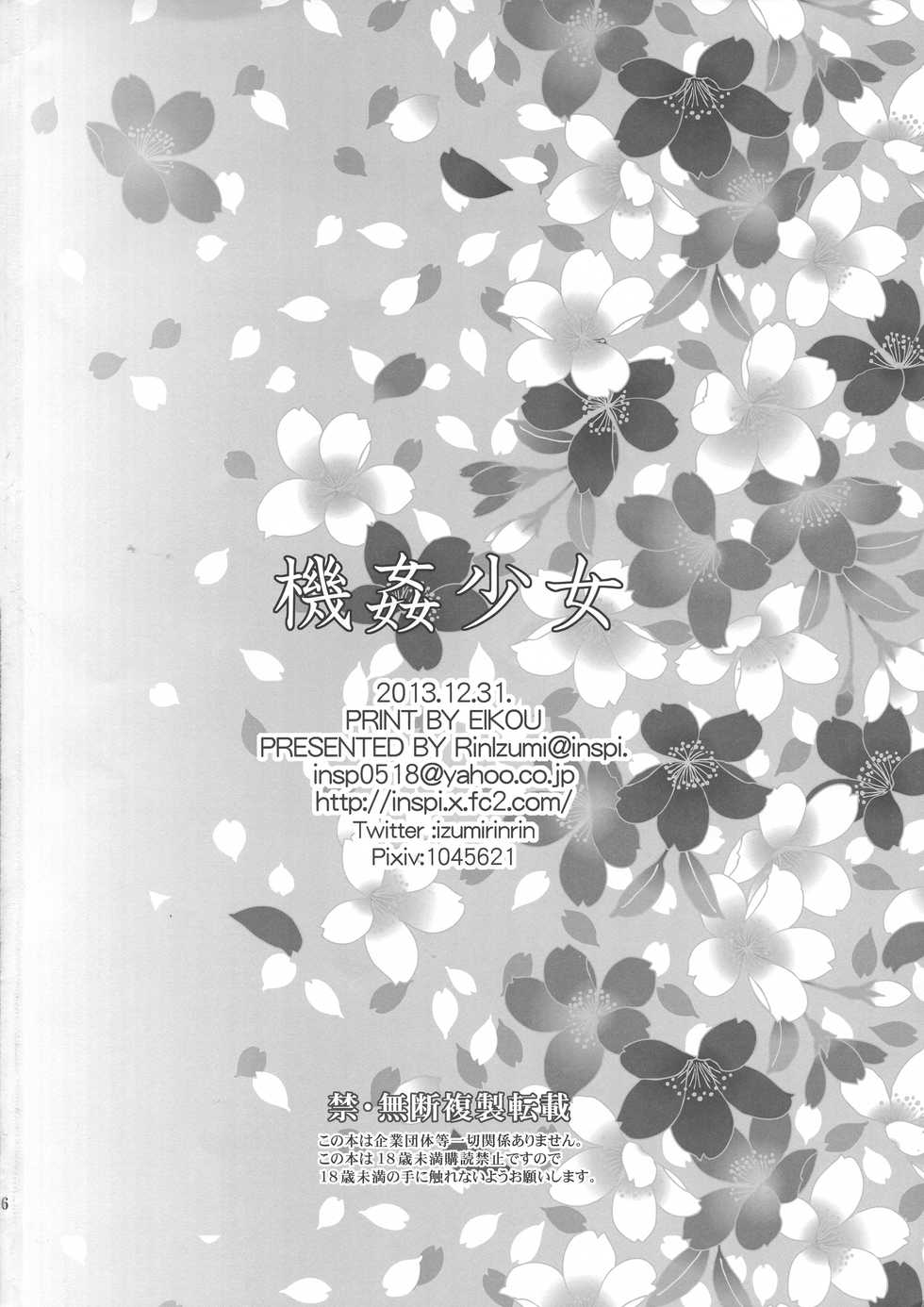 (C85) [inspi. (Izumi Rin)] Kikan Shoujo (Kikou Shoujo wa Kizutsukanai) - Page 26