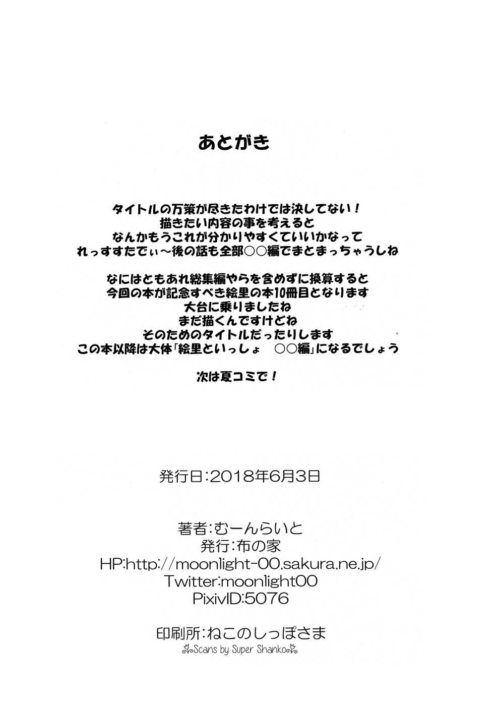 (Bokura no Love Live! 19) [Nuno no Ie (Moonlight)] Eli to Issho Adult Video Hen (Love Live!) - Page 21