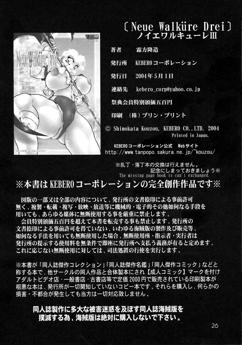 [KEBERO Corporation (Shimokata Kouzou)] Neue Walkure Drei - Page 26