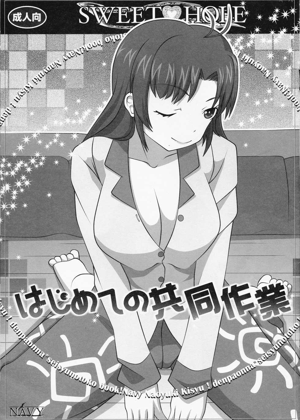 [NAVY (Kisyuu Naoyuki)] SWEETHOLE - Hajimete no Kyoudou Sagyou - (Denpa Onna to Seishun Otoko) - Page 1