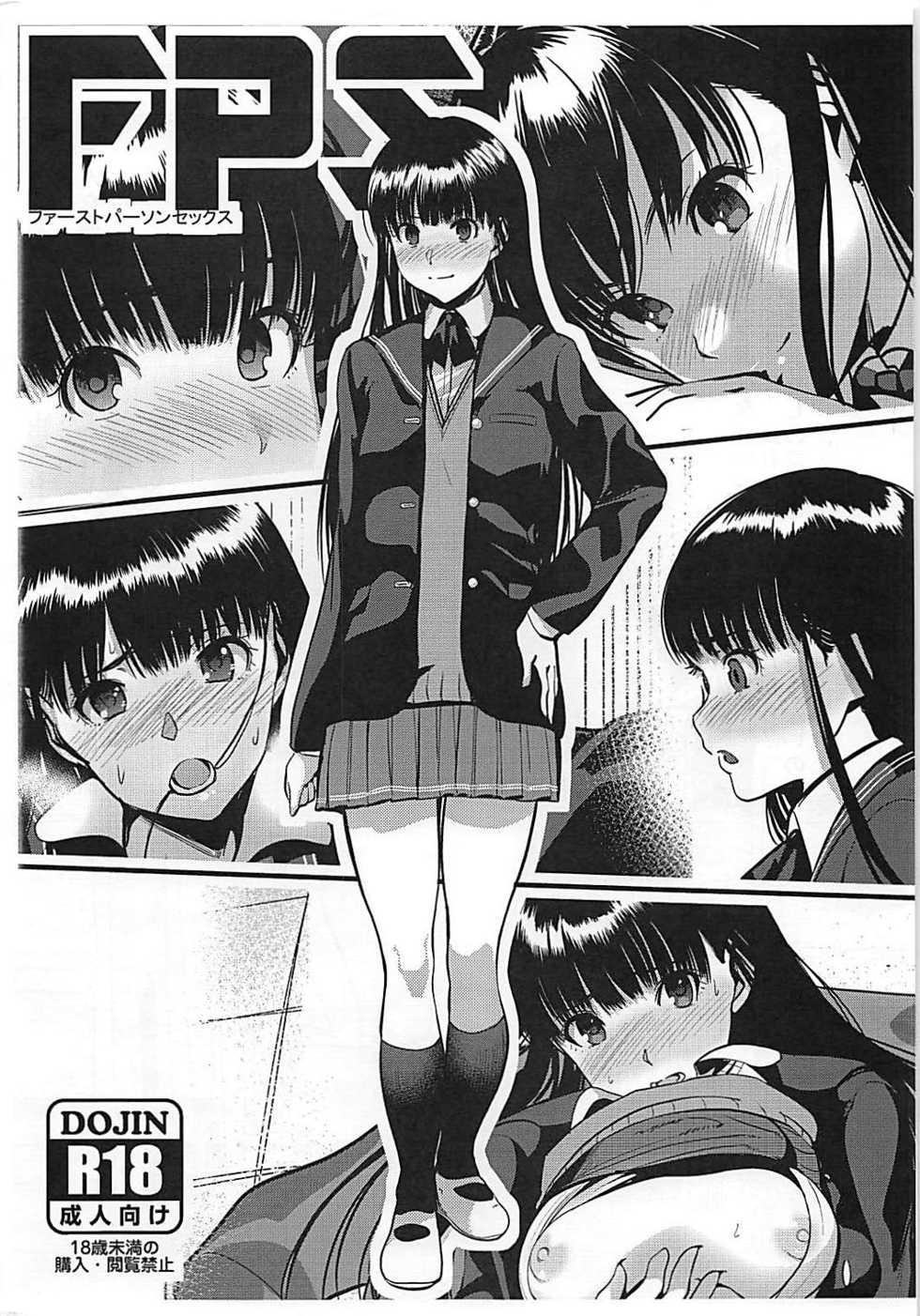 (C87) [Ranshi to Kimi to. (santa)] FPS - First Person Sex (Amagami) - Page 1