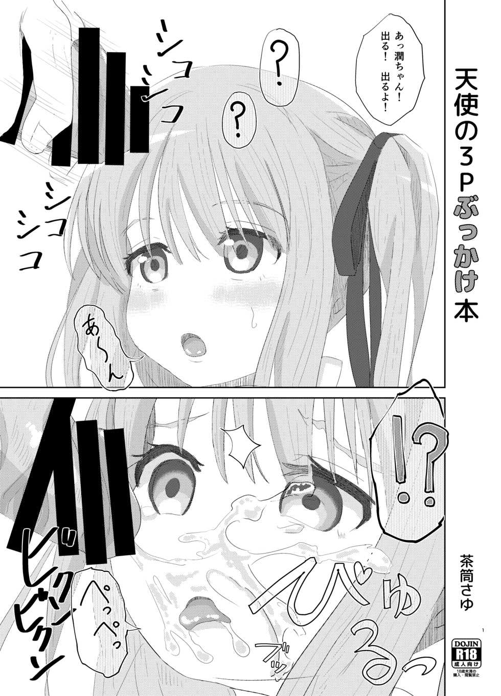 [Sayupot (Chazutsu Sayu)] Tenshi no 3P Bukkake Bon (Tenshi no 3P!) [Digital] - Page 1