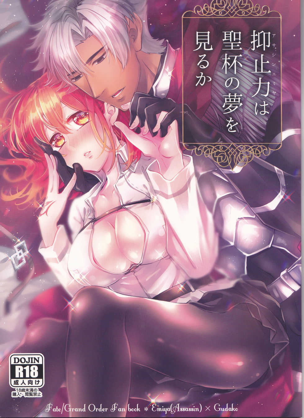 (SUPER26) [Sepia Concerto (Tsumugi)] Assassin Emiya wa Seihai no Yume o Miru ka (Fate/Grand Order) - Page 1