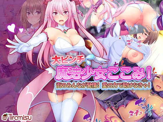[Tiramisu] Dai Pinch Mahou Shoujo Kokomi! Machi no Minna ga Hatsujou!? Ai no Chikara de Tasukenakya! - Page 1
