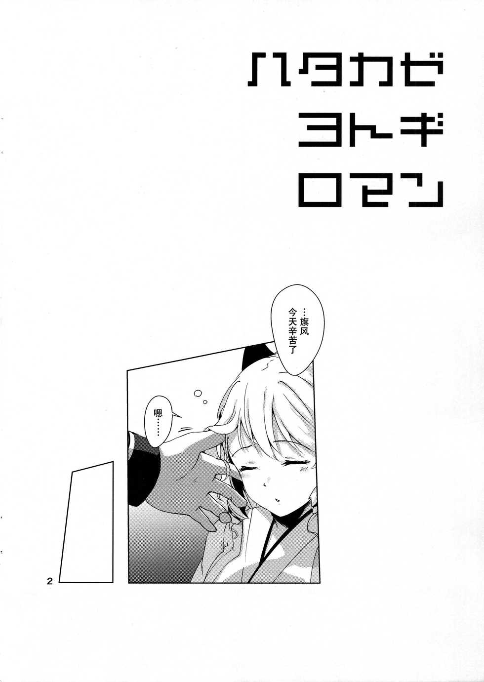 (C93) [10pasec no Kanata (Satsuki Neko)] Hatakaze Yotogi Roman (Kantai Collection -KanColle-) [Chinese] [脸肿汉化组] - Page 4