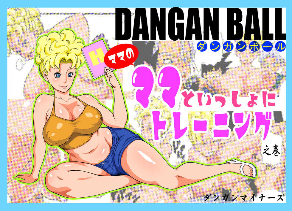[Dangan Minorz] DANGAN BALL ~Mama no Mama to Issho ni Training~ (Dragon Ball Z) - Page 1
