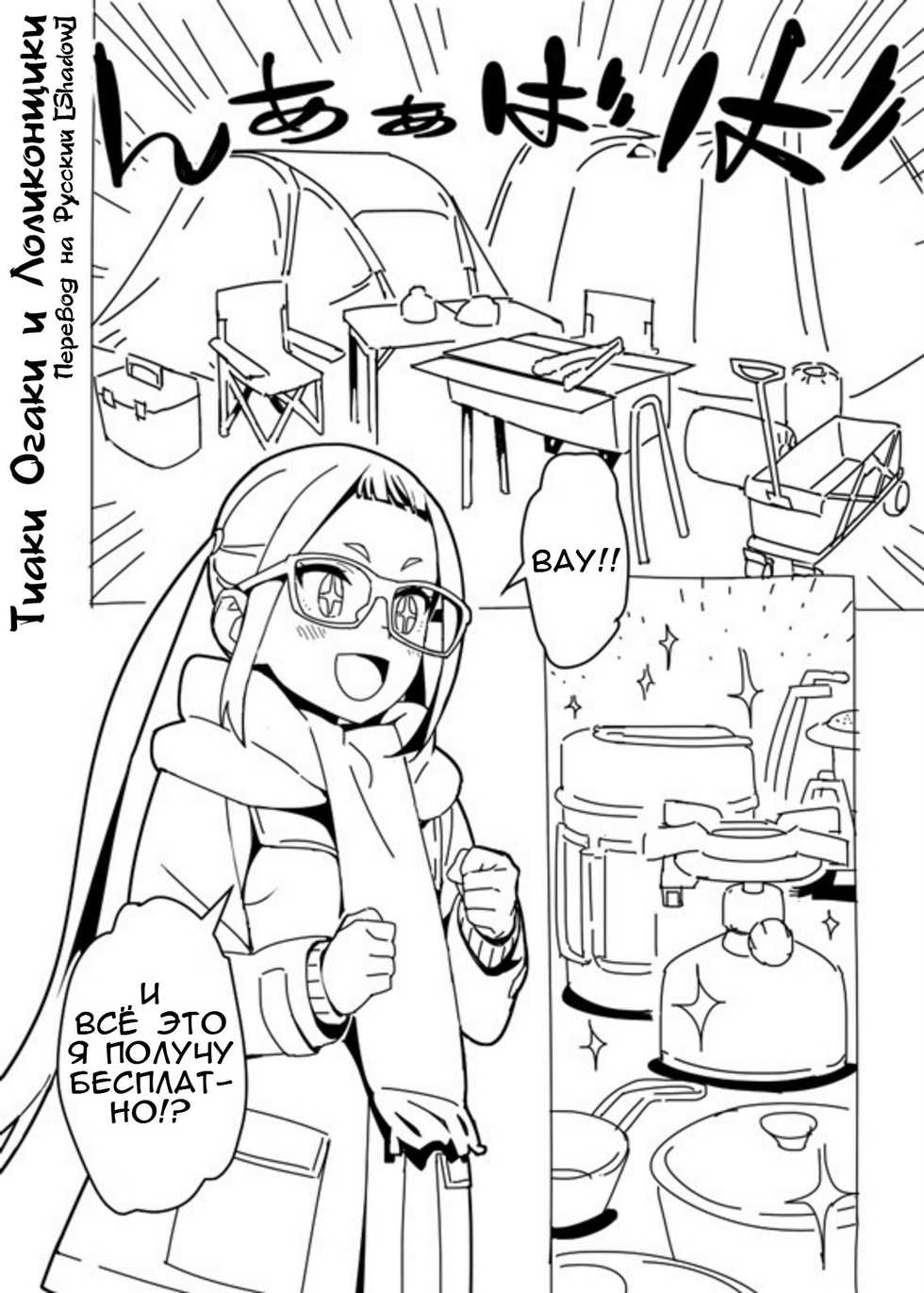 [Hamanasu] Yuru Camp Manga (Yuru Camp) | Лагерь на свежем воздухе: Тиаки Огаки и Лоликонщики [Russian] {Shadow} - Page 1