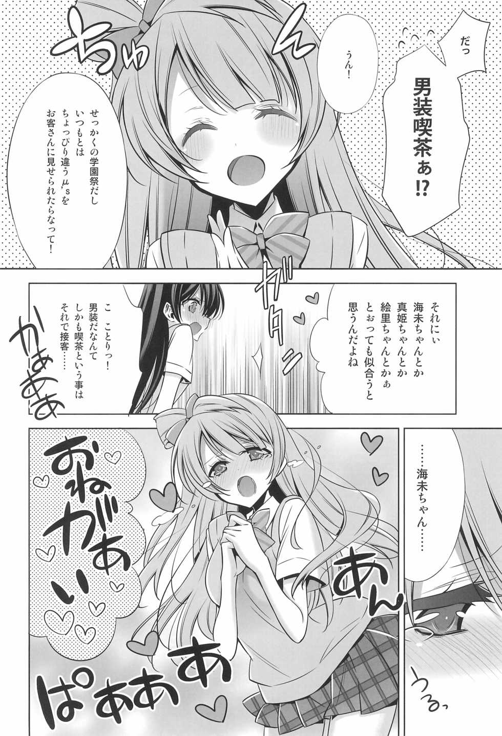 (C90) [Waterfall (Takano Saku)] Himitsu no Jikan (Love Live!) - Page 6