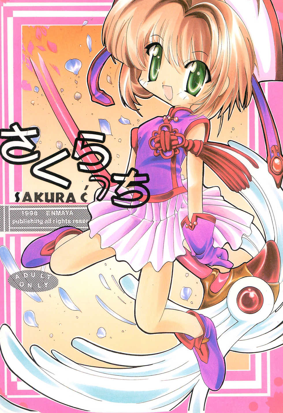 (C55) [Enmaya (Various)] Sakuracchi (Cardcaptor Sakura) - Page 1