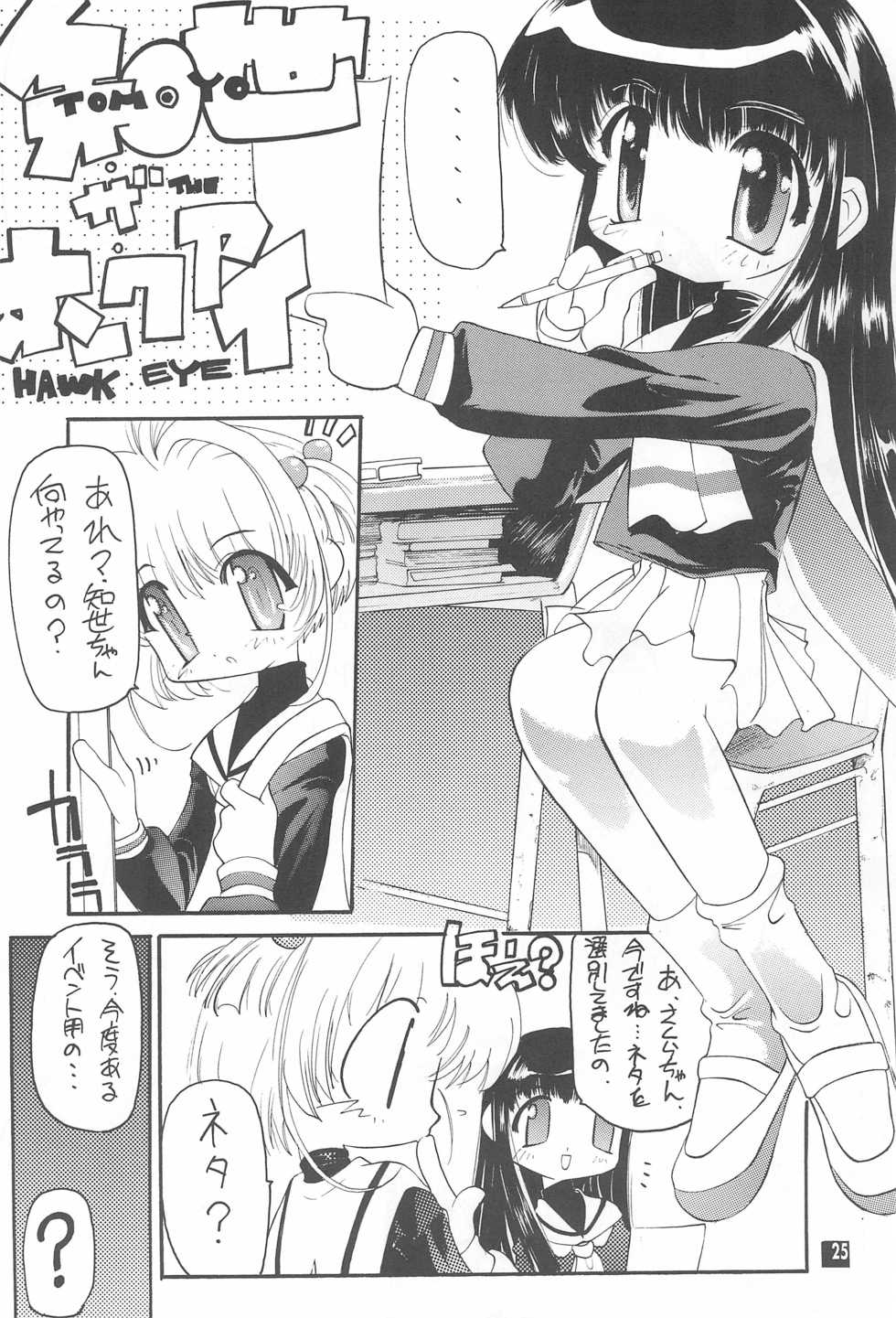 (C55) [Enmaya (Various)] Sakuracchi (Cardcaptor Sakura) - Page 25