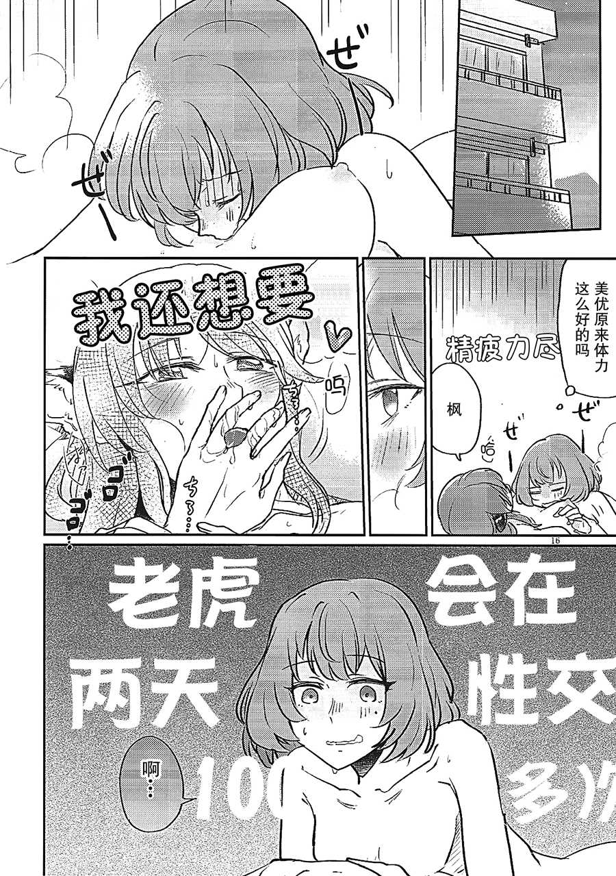 (C93) [Sunezumi Fauvism (Jingo Kajiki)] Tora no Kimochi ni Naru desu yo? (THE iDOLM@STER CINDERELLA GIRLS) [Chinese] [大友同好会] - Page 14