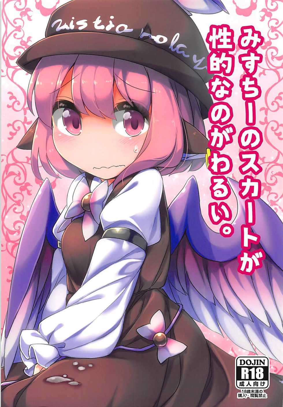 (C92) [Anzen Chitai (fun_bo)] Misty no Skirt ga Seiteki na no ga Warui. (Touhou Project) - Page 1