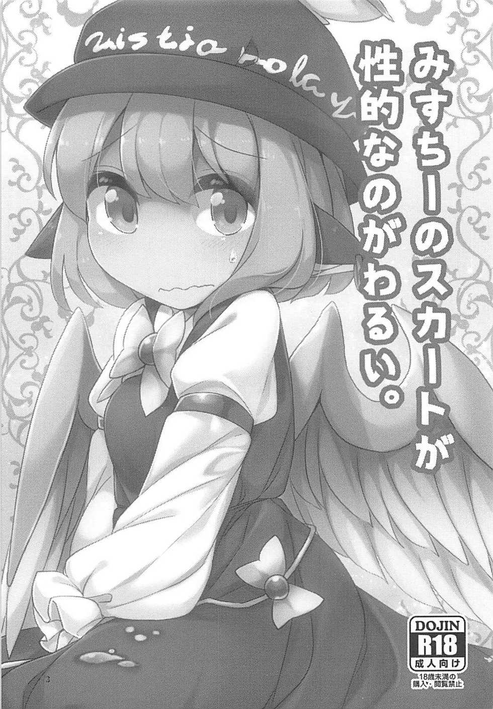 (C92) [Anzen Chitai (fun_bo)] Misty no Skirt ga Seiteki na no ga Warui. (Touhou Project) - Page 2