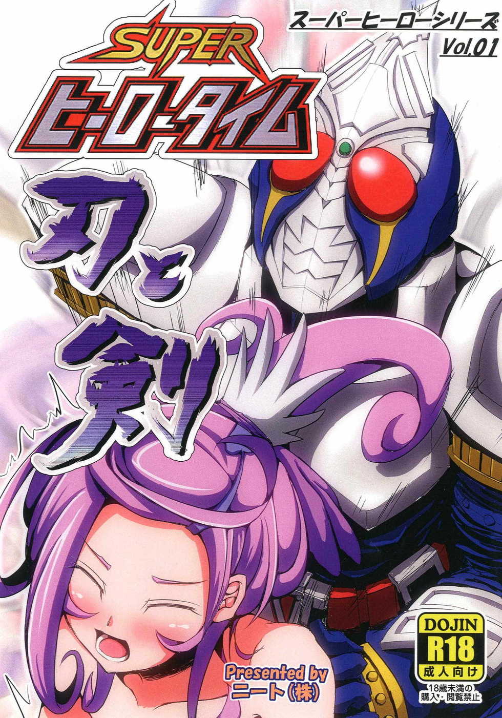 (SC60) [Neet Corp (CEO Neet)] Super Hero Time ~Yaiba to Ken~ (Dokidoki! Precure, Kamen Rider Blade) - Page 1