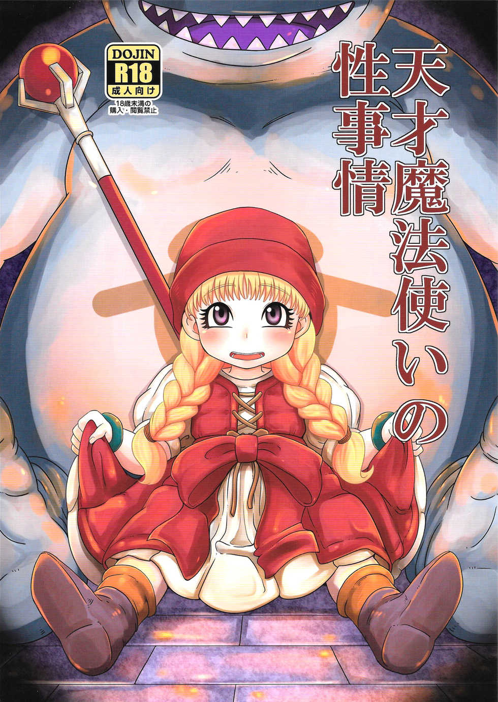 (C93) [Helldevice (nalvas)] Tensai Mahoutsukai no Sei Jijou (Dragon Quest XI) [English] [progste] - Page 1