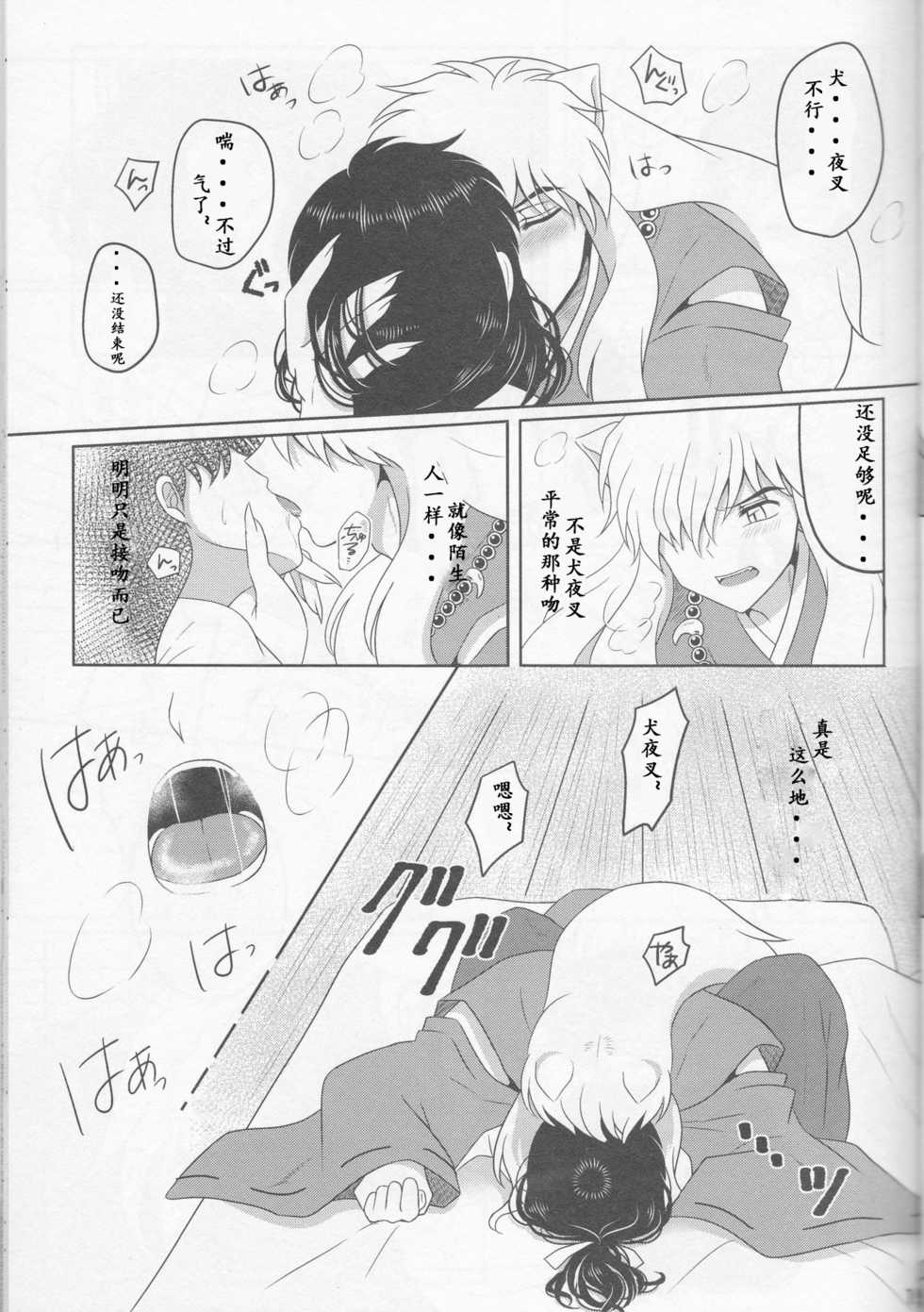 (SUPER25) [Bekkoame. (Bekko.)] Koi Gusuri - Love drug (Inuyasha) [Chinese] [超能汉化组] - Page 20