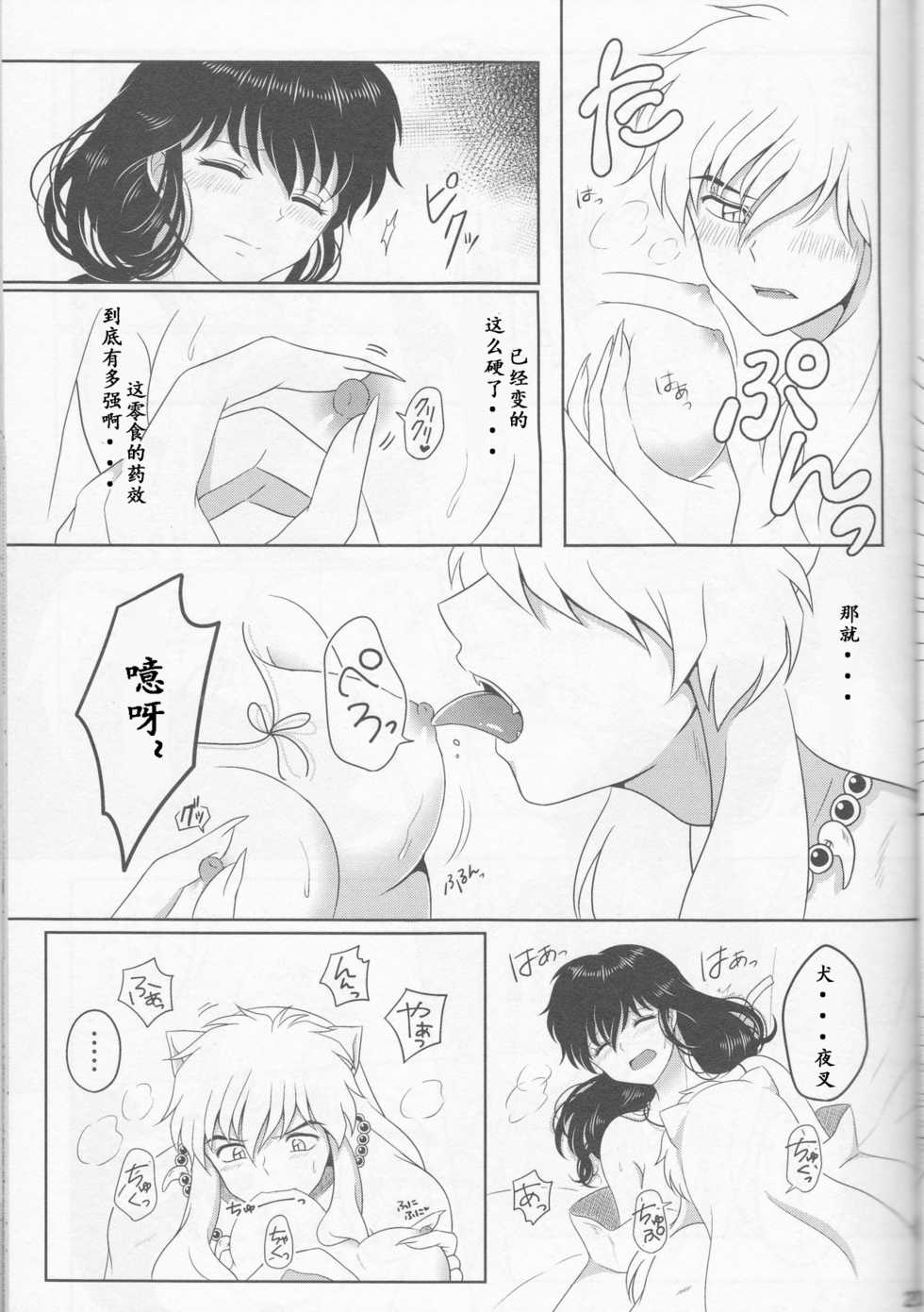 (SUPER25) [Bekkoame. (Bekko.)] Koi Gusuri - Love drug (Inuyasha) [Chinese] [超能汉化组] - Page 22