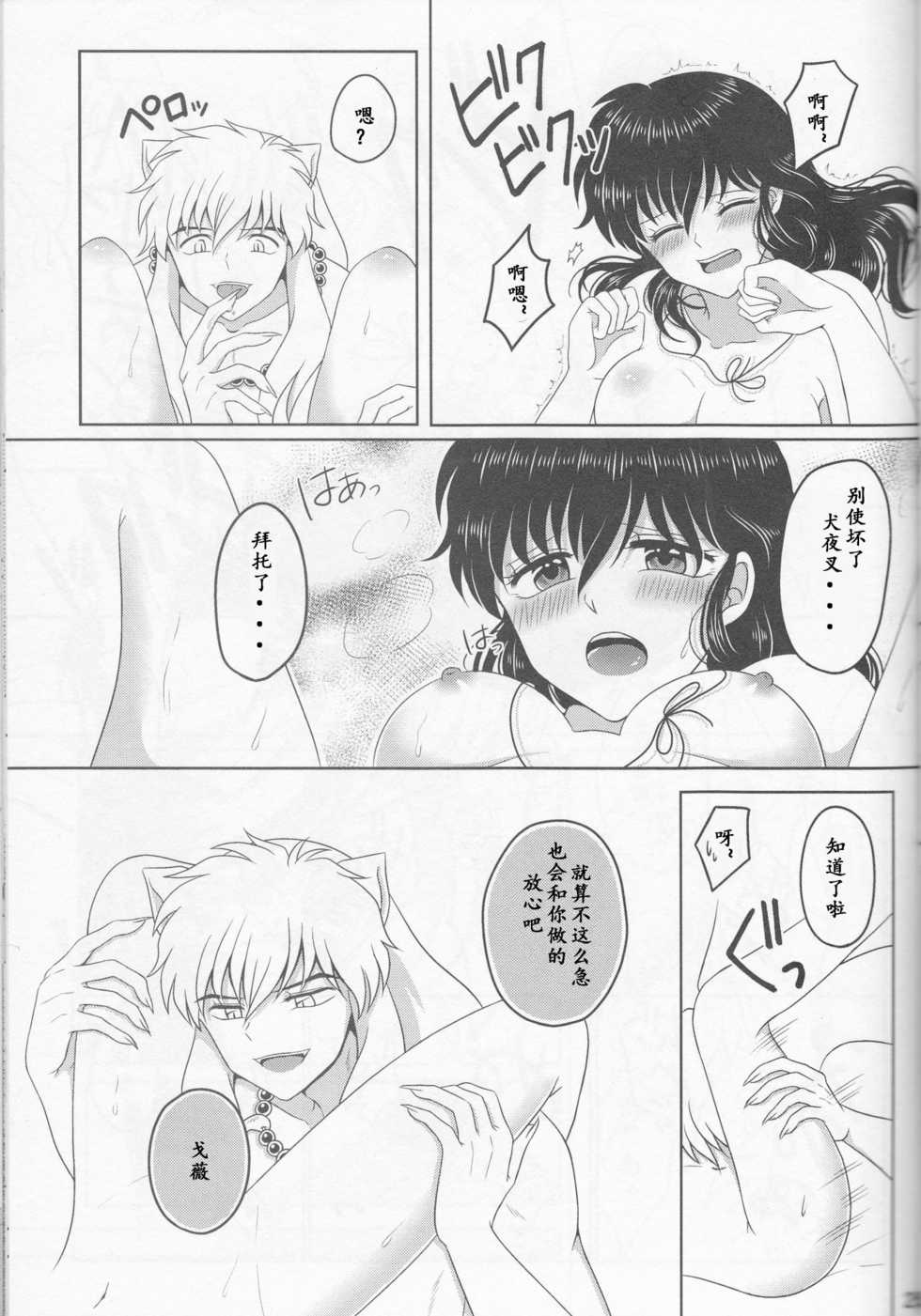 (SUPER25) [Bekkoame. (Bekko.)] Koi Gusuri - Love drug (Inuyasha) [Chinese] [超能汉化组] - Page 26