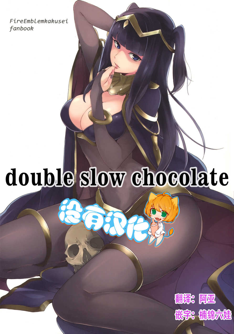 (C86) [Watanuki Shinguten (Watanuki Ron)] Double Slow Chocolate (Fire Emblem Kakusei) [Chinese] [沒有漢化] - Page 1