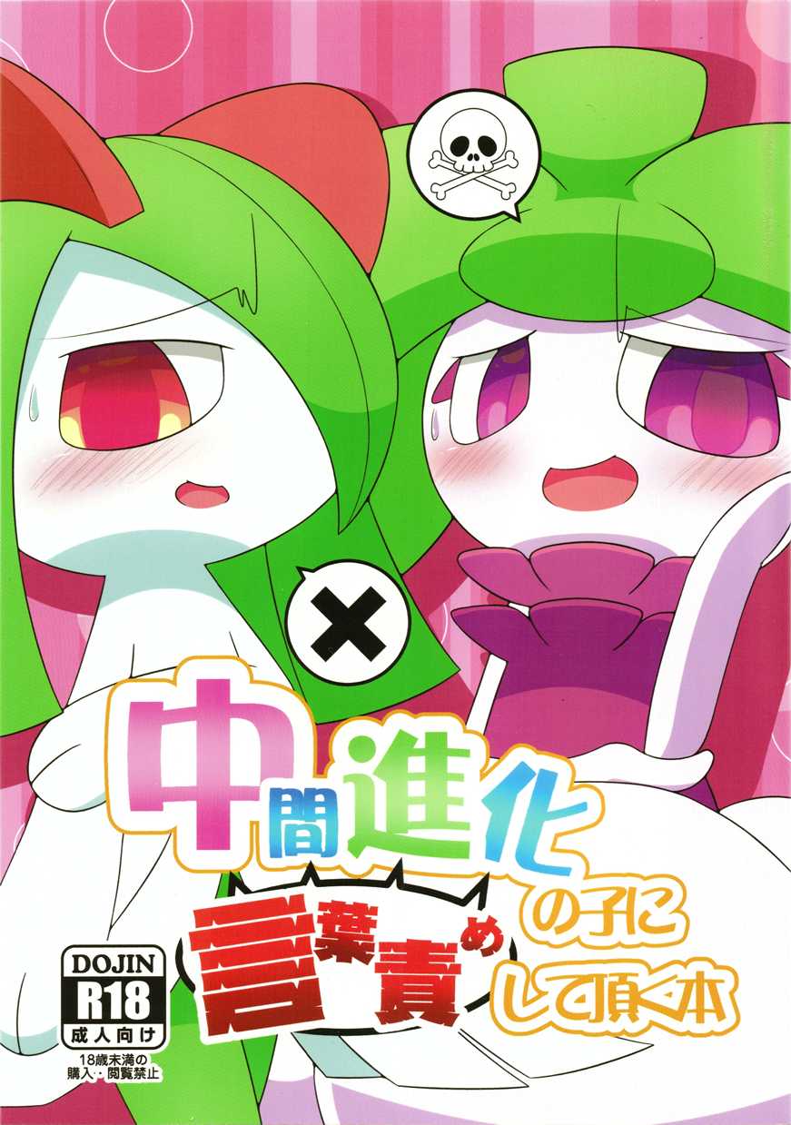 (C92) [Nightrilelover (Nitrile)] Chuukan Shinka no Ko ni Kotobazeme Shite Itadaku Hon (Pokémon) - Page 1