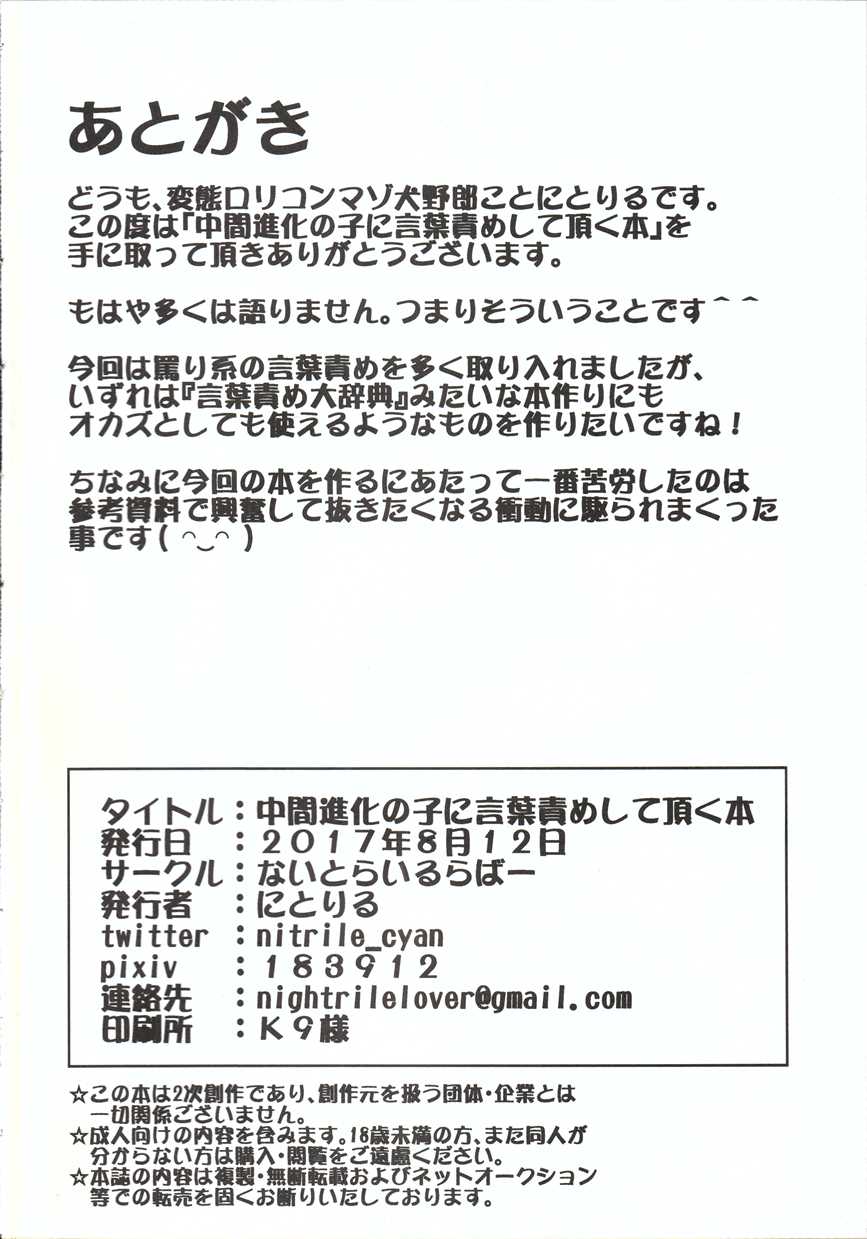(C92) [Nightrilelover (Nitrile)] Chuukan Shinka no Ko ni Kotobazeme Shite Itadaku Hon (Pokémon) - Page 13