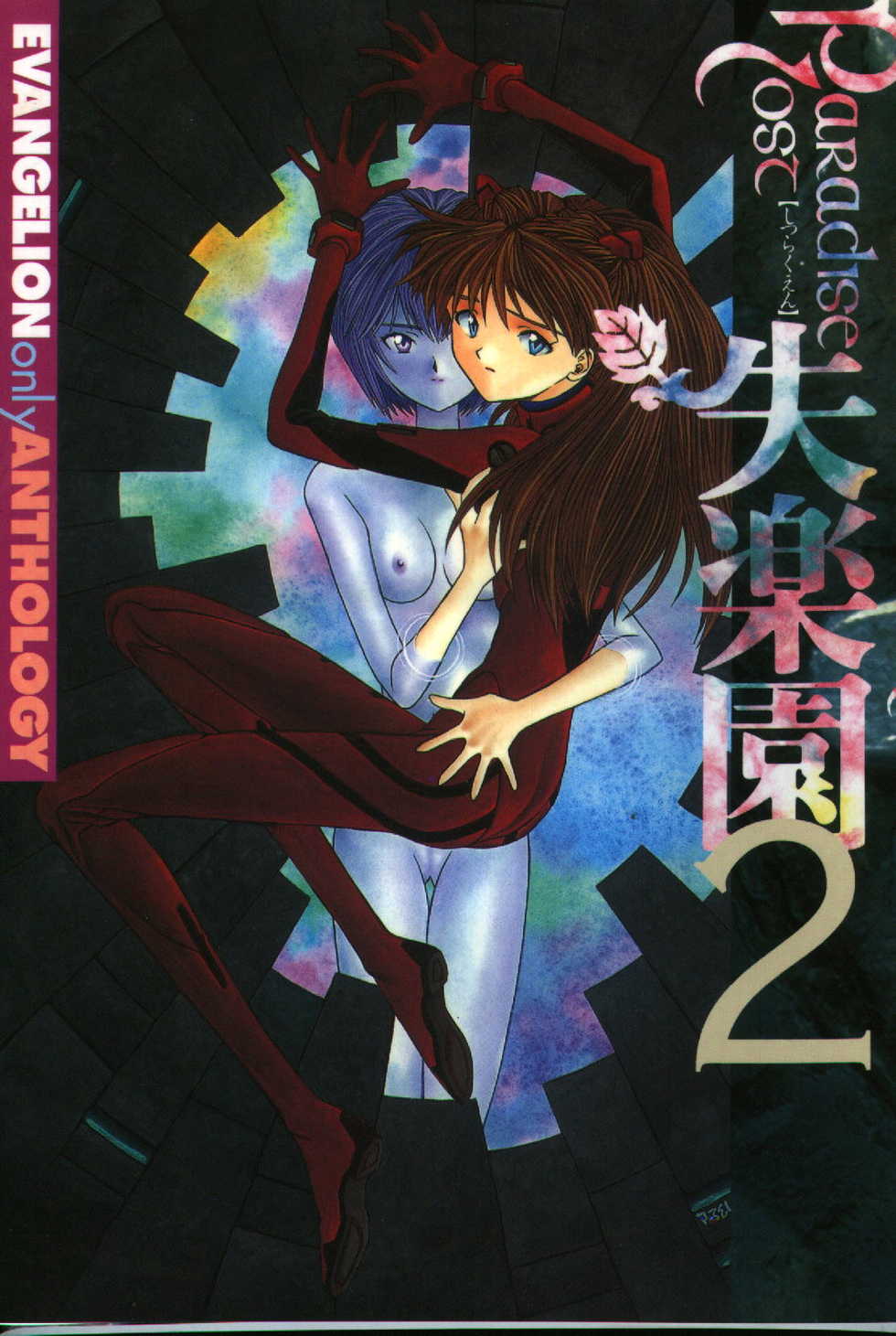 [Anthology] Shitsurakuen 2 - Paradise Lost 2 (Neon Genesis Evangelion) - Page 1