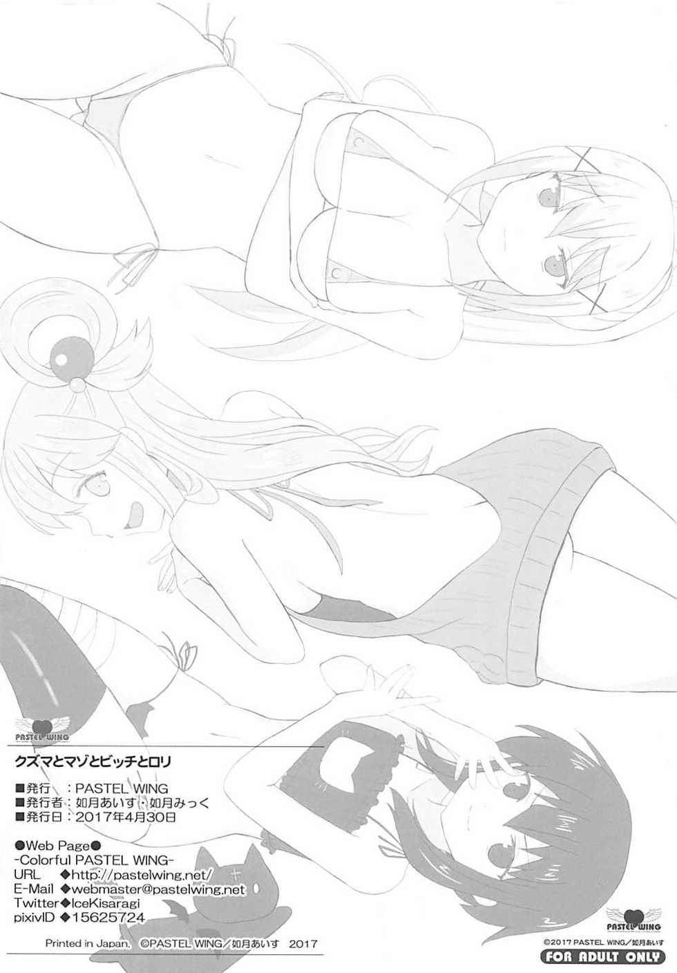 (COMIC1☆11) [PASTEL WING (Kisaragi-ICE, Kisaragi-MIC)] Kuzuma to Maso to Bitch to Loli (Kono Subarashii Sekai ni Syukufuku o!) - Page 12