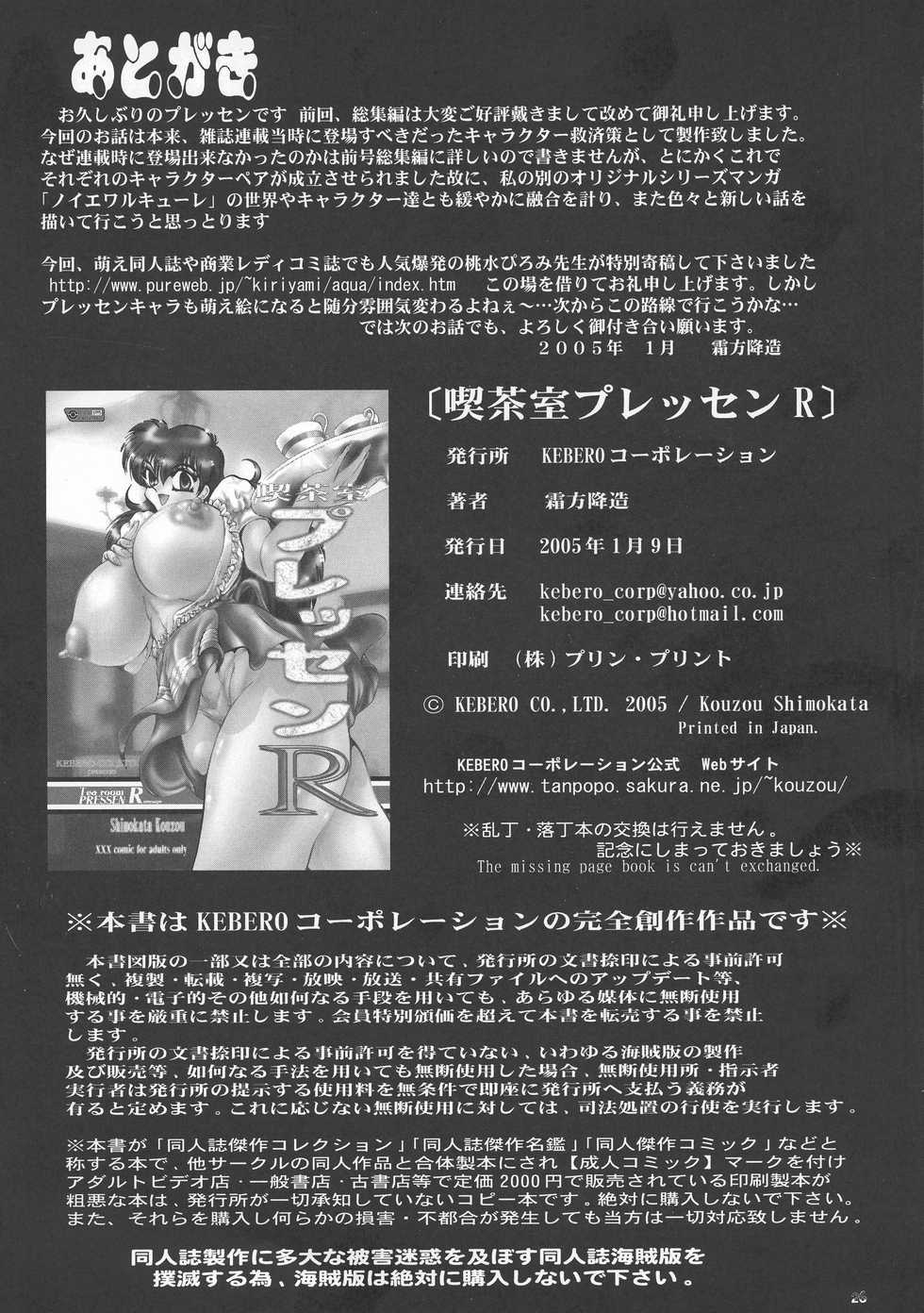 [KEBERO Corporation (Shimokata Kouzou)] Tea room Pressen R - Page 26