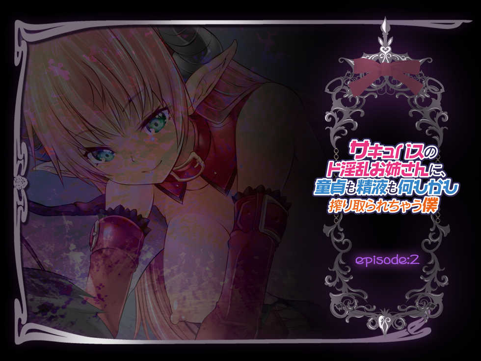 [Spermagic (MAKI)] Succubus no Doinran Onee-san ni, Doutei mo Seieki mo Nanimokamo Shiboritorarechau Boku - Page 38