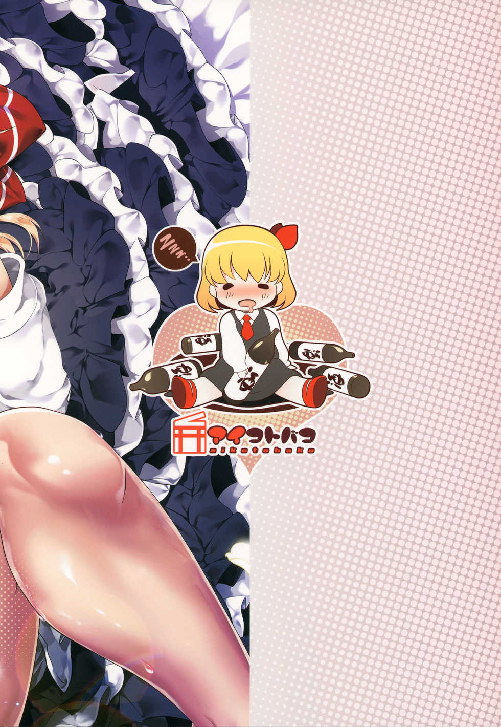 (Shuuki Reitaisai 4) [Aikotobako (Goriyaku)] Bakumori Rumia (Touhou Project) - Page 18