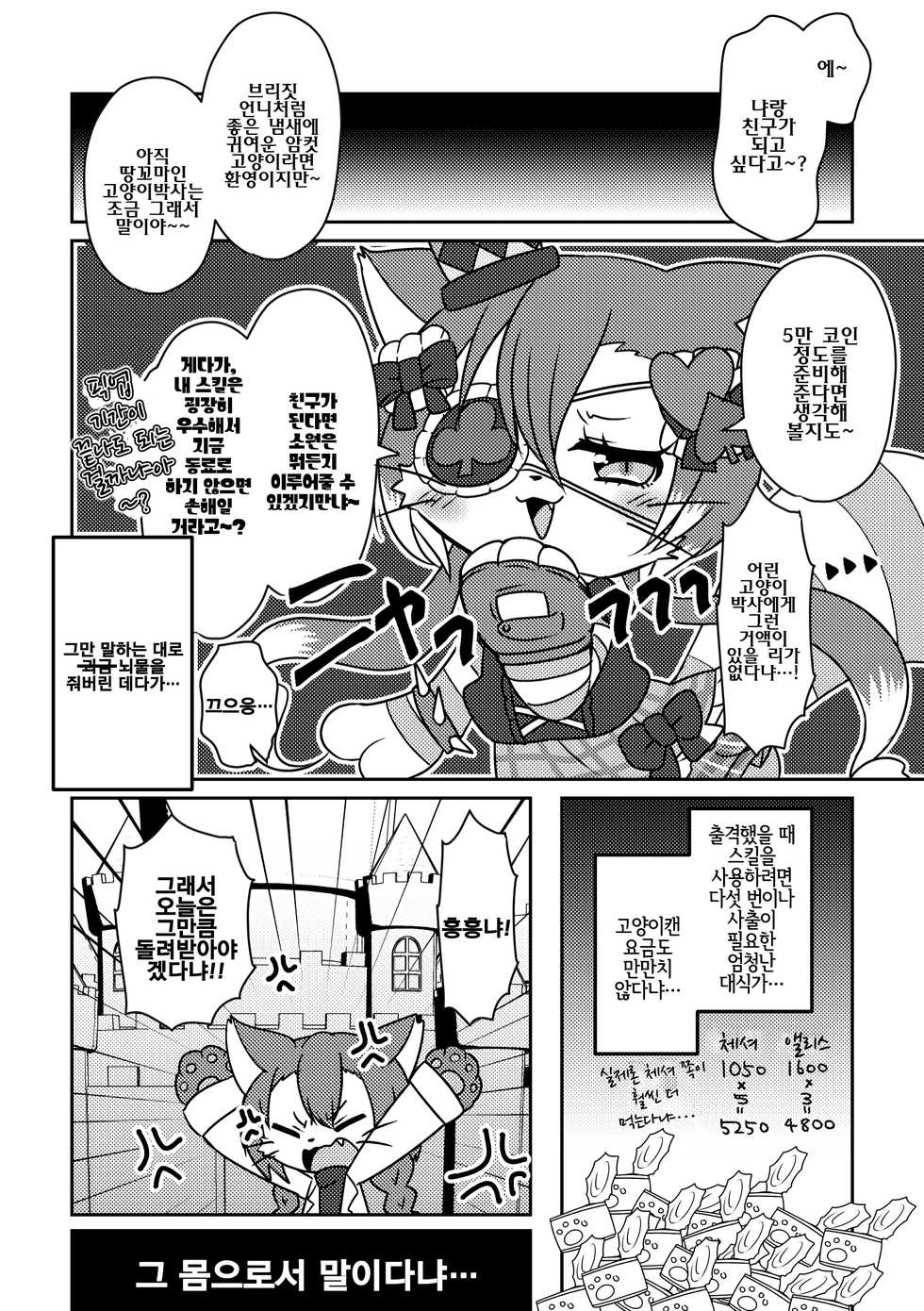 (Shinshun Kemoket 4) [Chabane Ninja (Happamushi)] Kono Mi o Motte Owabi Shimasu | 이 몸으로 사과할게요 (Cat Busters) [Korean] [LWND] - Page 6