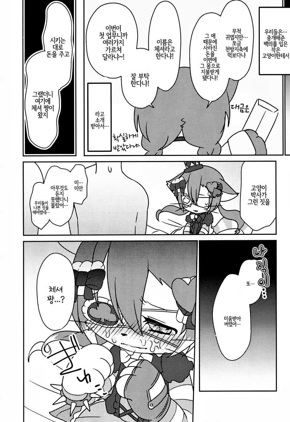 (Shinshun Kemoket 4) [Chabane Ninja (Happamushi)] Kono Mi o Motte Owabi Shimasu | 이 몸으로 사과할게요 (Cat Busters) [Korean] [LWND] - Page 14