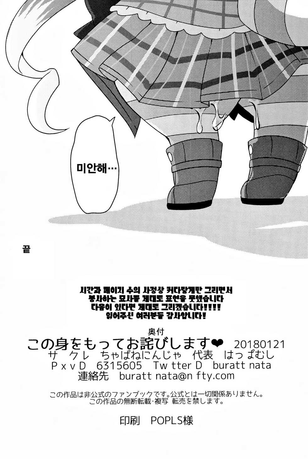 (Shinshun Kemoket 4) [Chabane Ninja (Happamushi)] Kono Mi o Motte Owabi Shimasu | 이 몸으로 사과할게요 (Cat Busters) [Korean] [LWND] - Page 28