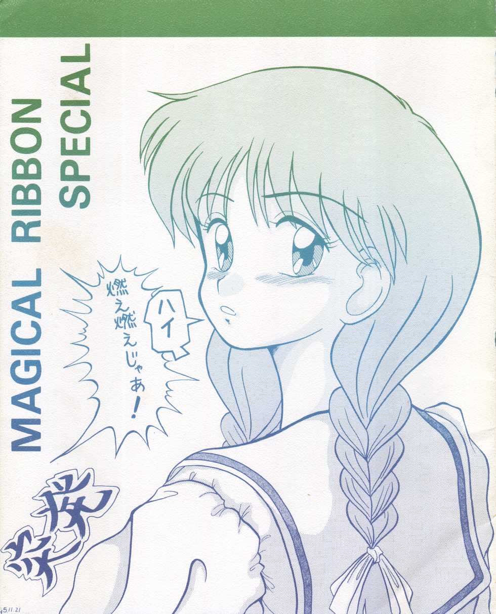 [P Reppuu (Oda Akira)] MAGICAL RIBBON SPECIAL (Hime-chan no Ribbon) [1994-03-03] - Page 1