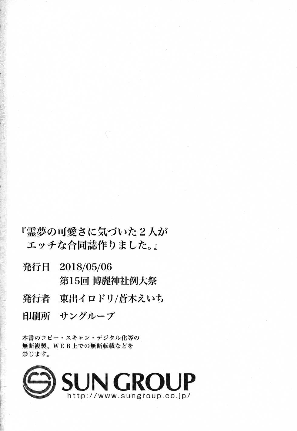 (Reitaisai 15) [Ganmo-no-Oyatsu (Higashide Irodori, Aoki Eichi)] Reimu no Kawaisa ni Kizuita Futari ga Ecchi na Goudoushi Tsukurimashita. (Touhou Project) - Page 28