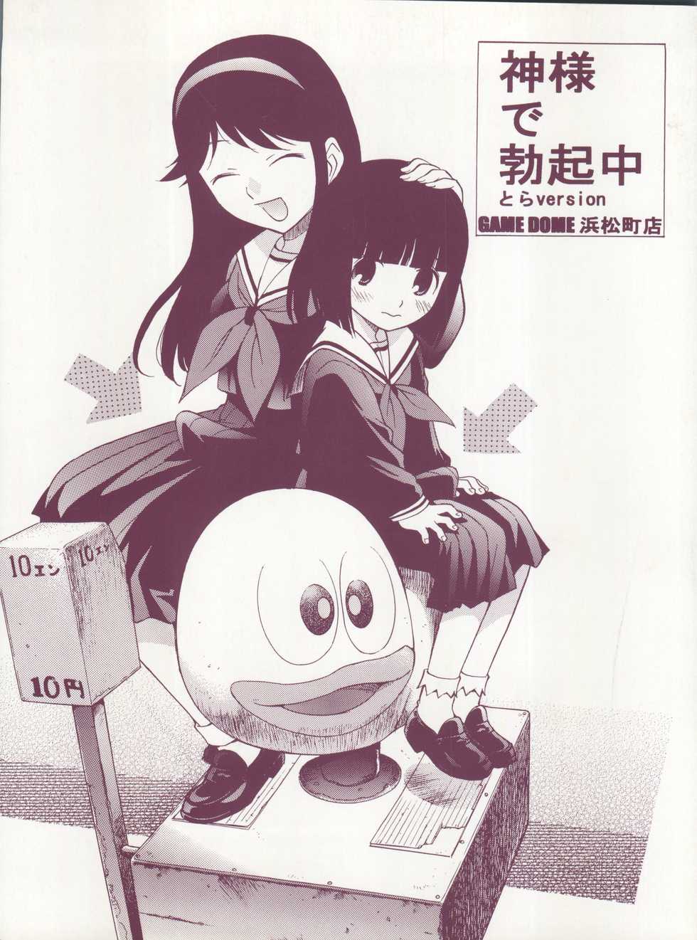 (Futaket 3) [Game Dome Hamamatsuchou (Kamirenjaku Sanpei)] Kami-sama de Bokkichuu Tora version (Kamichu!) - Page 1