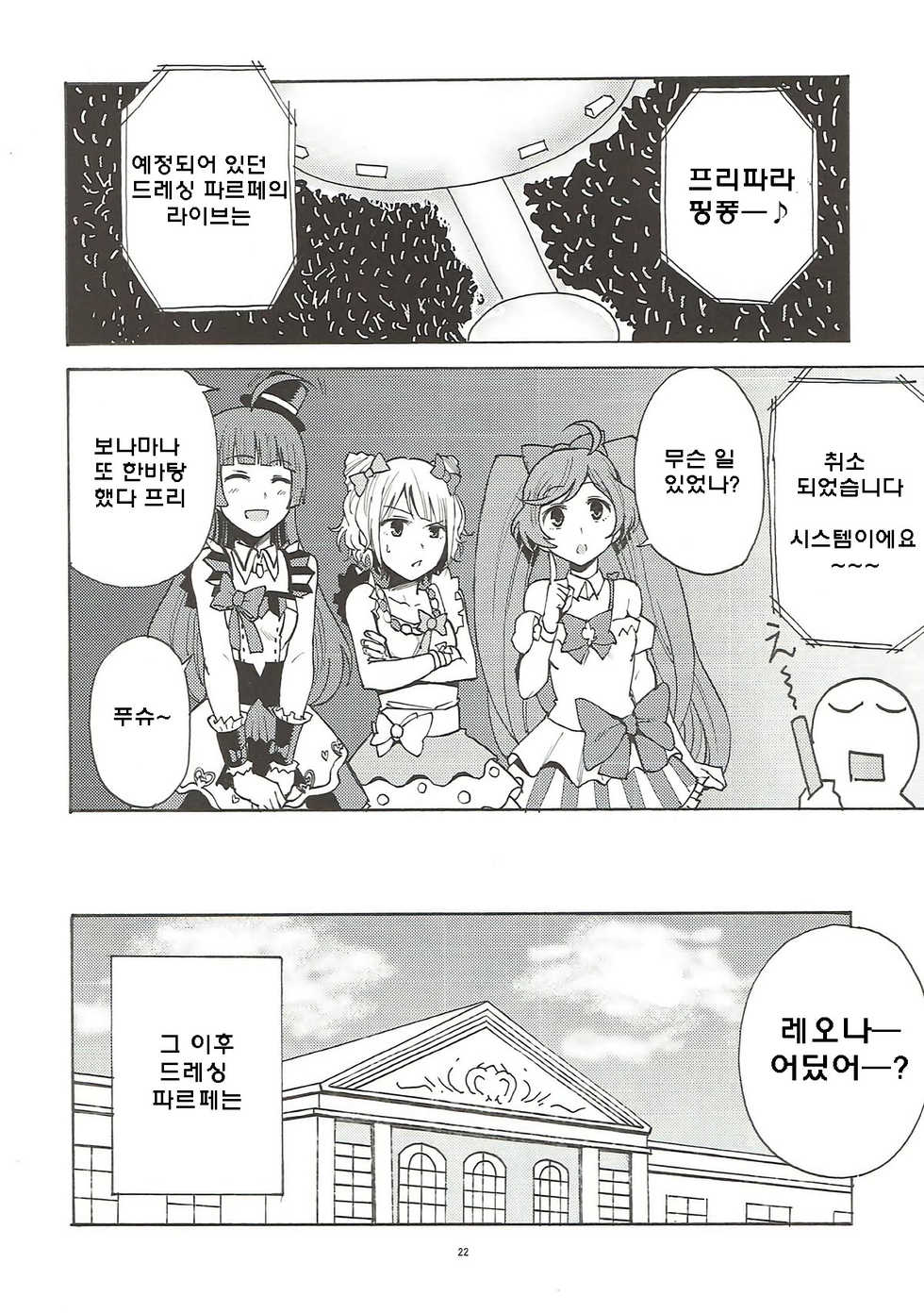 (Prism Jump 19) [DOLL PLAY (Kurosu Gatari)] Dressing Panic | 드레싱 패닉 (PriPara) [Korean] - Page 22
