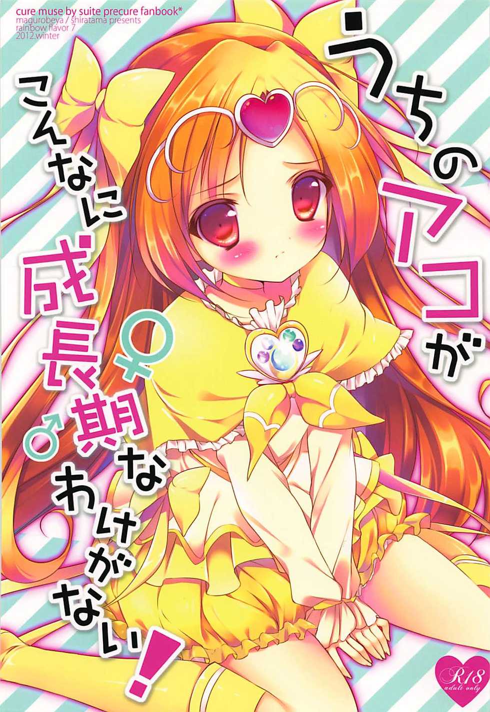 (Rainbow Flavor 7) [Maguro Beya (Shiratama)] Uchi no Ako ga Konna ni Seichouki na Wake ga Nai! (Suite PreCure) - Page 1