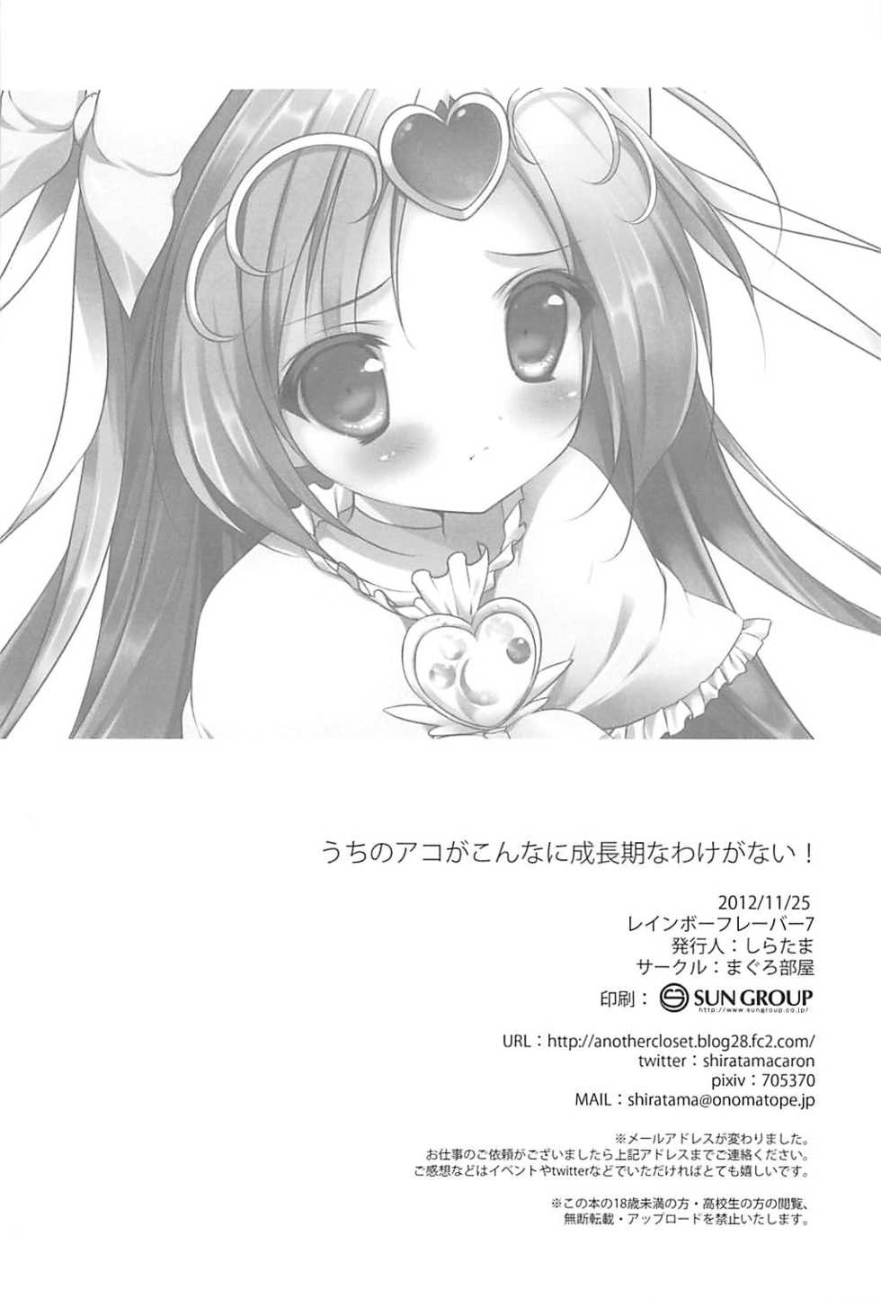 (Rainbow Flavor 7) [Maguro Beya (Shiratama)] Uchi no Ako ga Konna ni Seichouki na Wake ga Nai! (Suite PreCure) - Page 18