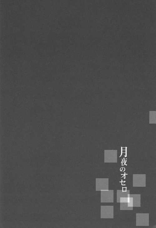 (SC36) [Blue-SYSTEMa (Usami Yuuko)] Tsukiyo no Othello - Chase the Day & Night (Bleach) - Page 34