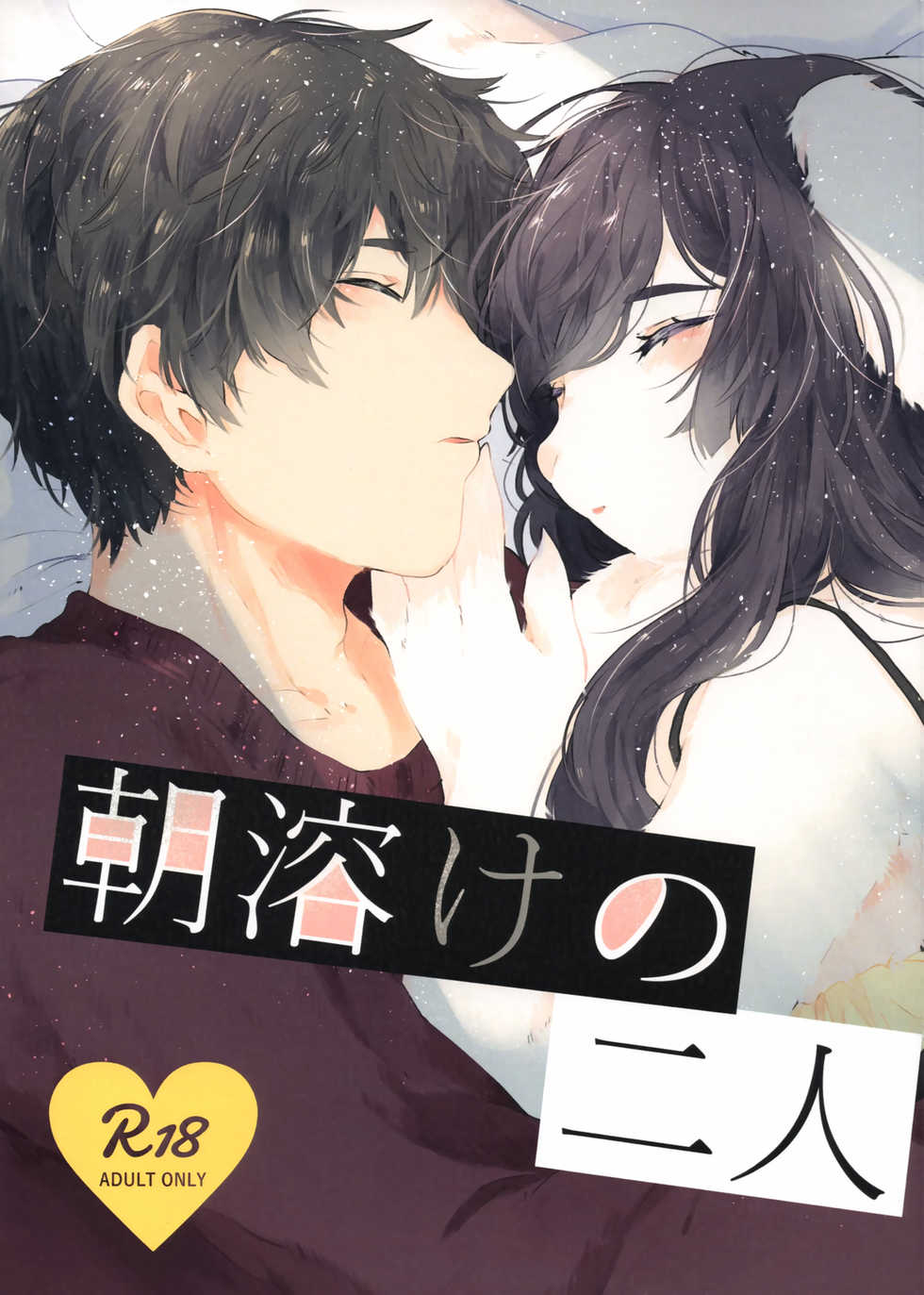 (Kemoket 7) [Zetsumyou Wolf Cut (Moruru Beru)] Asatoke no Futari - Page 1