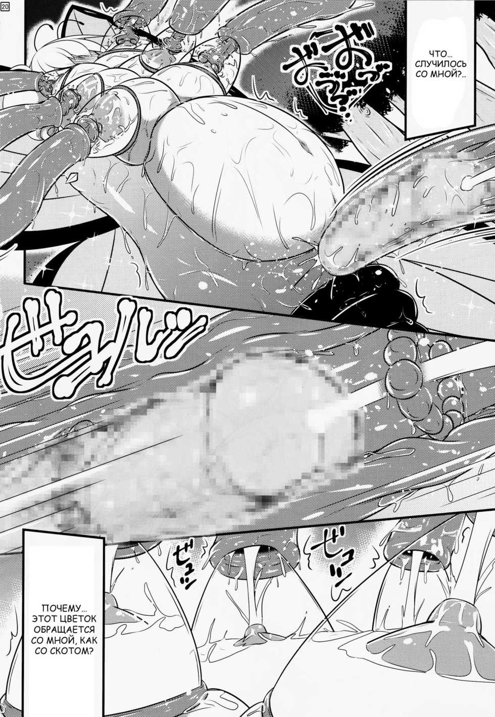 (C91) [Shiroi Shinoshino (Shinoda Kazuhiro)] Chou ni Sareta Daruma Hime no Owaranai Jingai Sanran [RUS] - Page 21