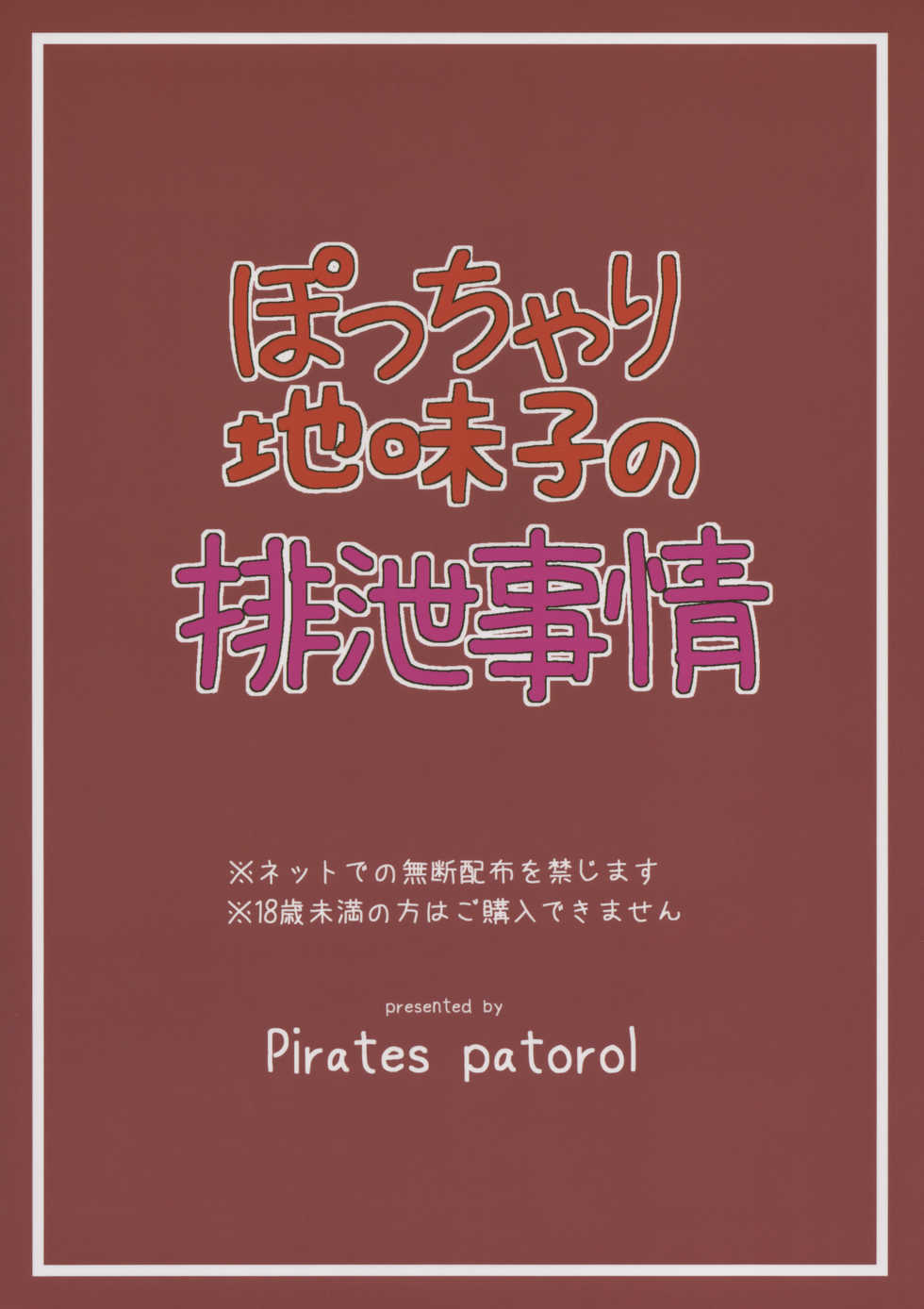 (C93) [Pirates Patrol (Otokawa Kazuki)] Pocchari Jimiko no Haisetsu Jijou - Page 22