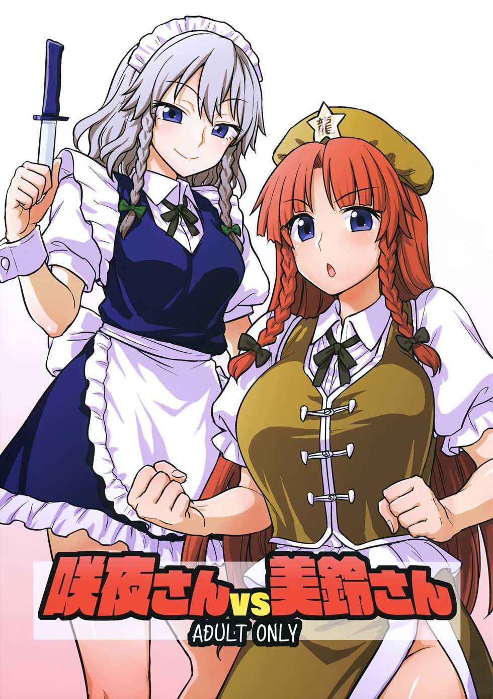 (Reitaisai 15) [110-GROOVE (Itou Yuuji)] Sakuya-san VS Meiling-san (Touhou Project) - Page 1
