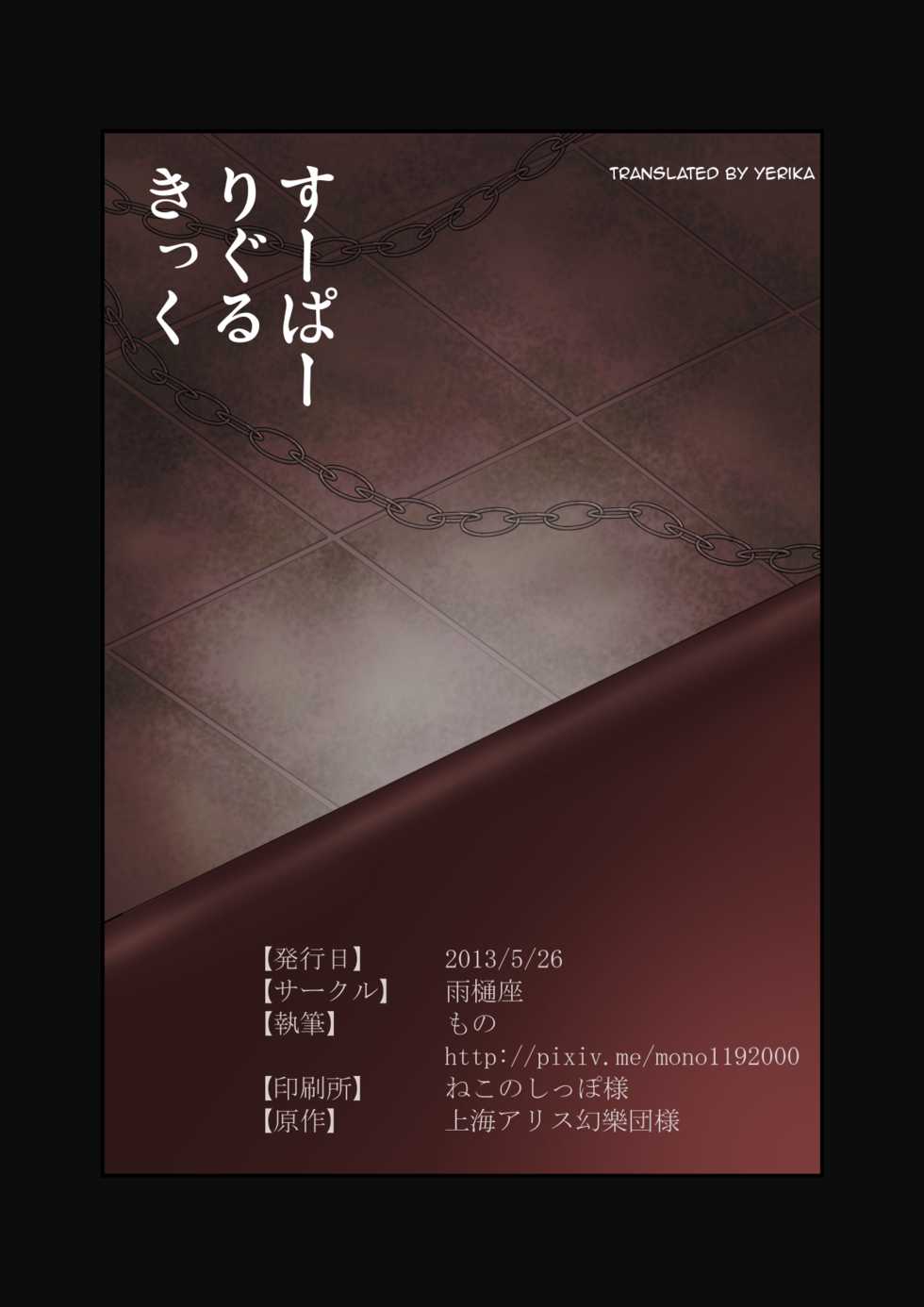 [Amadoiza (Moiky)] Super Wriggle Kick (Touhou Project) [English] [Yerika] [Digital] - Page 18