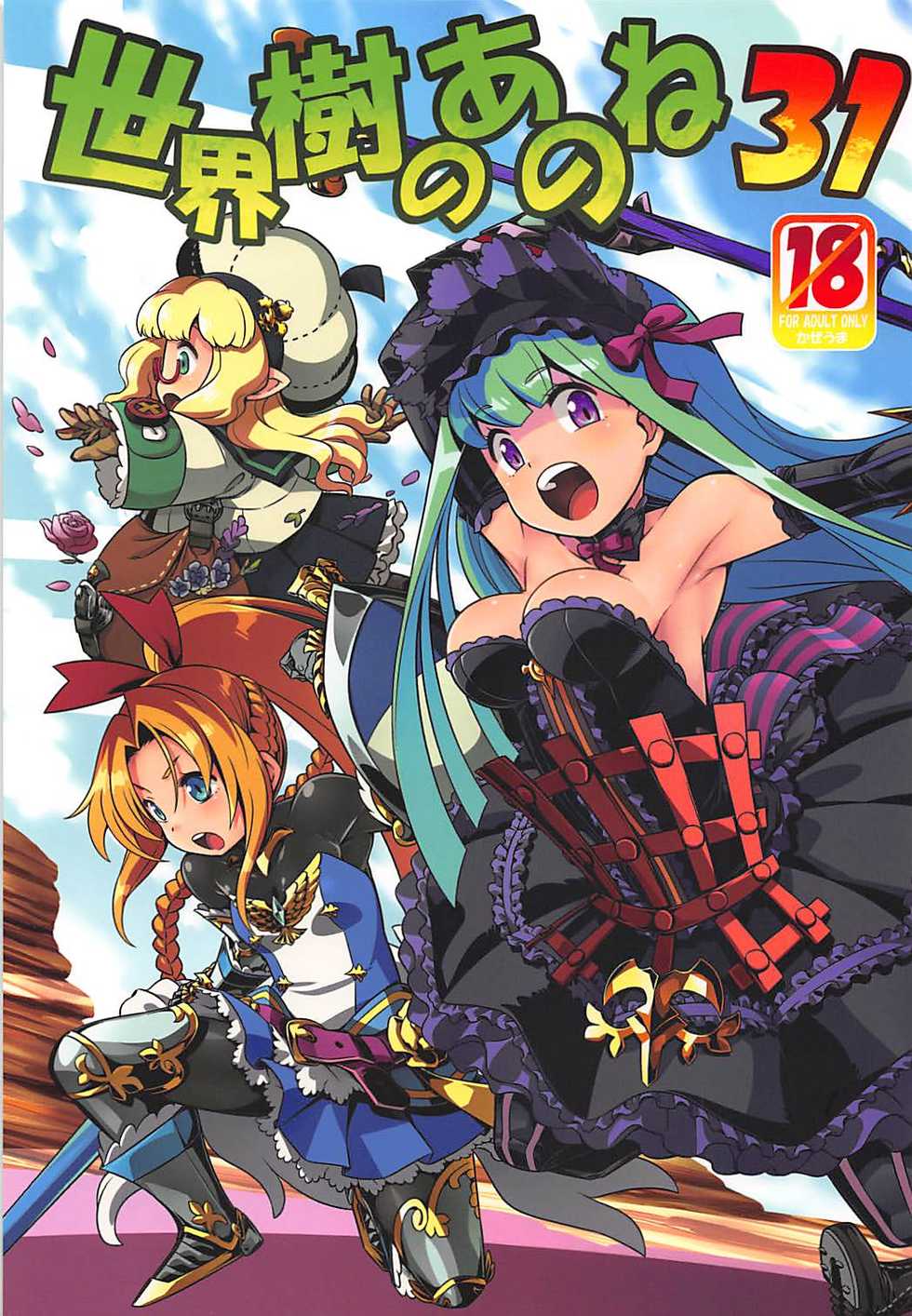(COMIC1☆13) [Kazeuma (Minami Star)] Sekaiju no Anone 31 (Etrian Odyssey) - Page 1