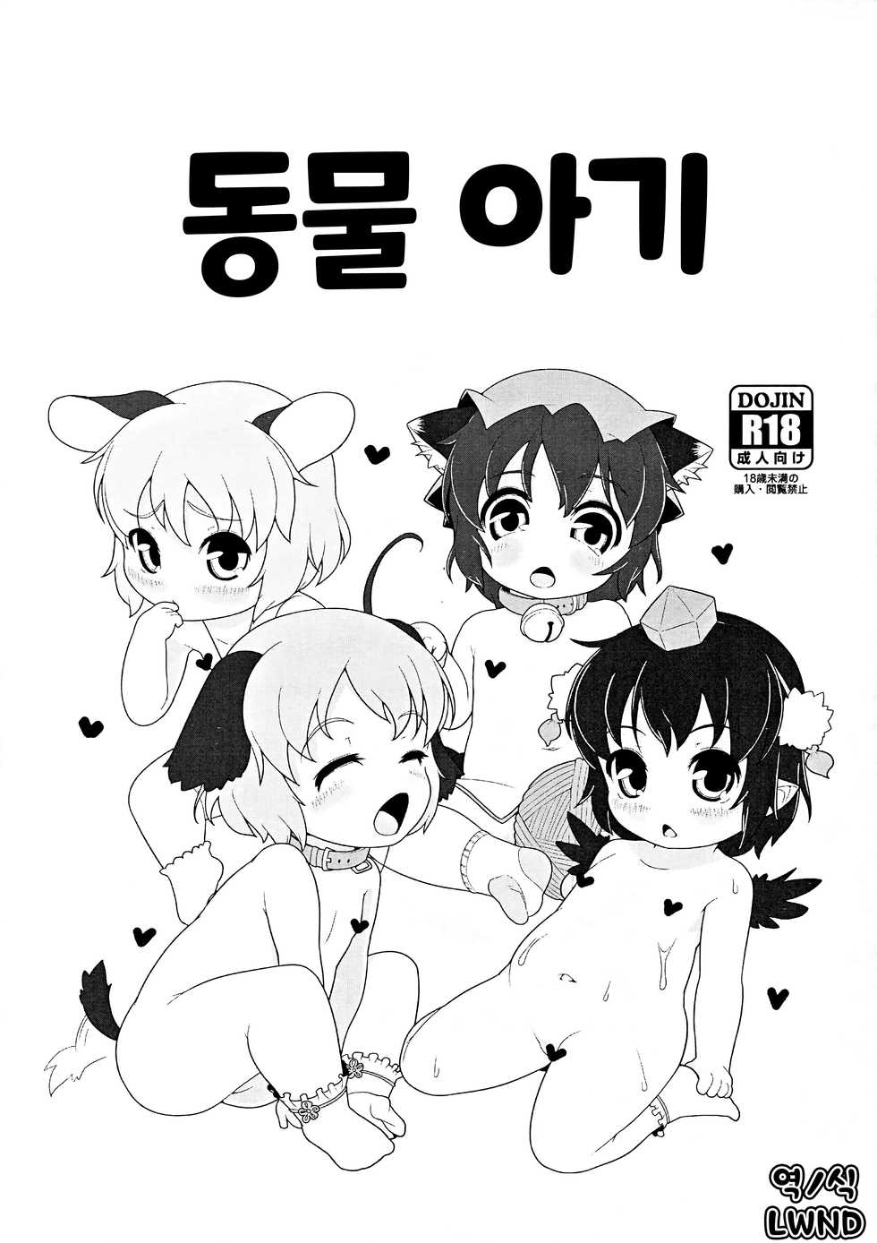 (C88) [Hadantorque (Torque)] Doubutsu no Aka-chan | 동물 아기 (Touhou Project) [Korean] [LWND] - Page 1