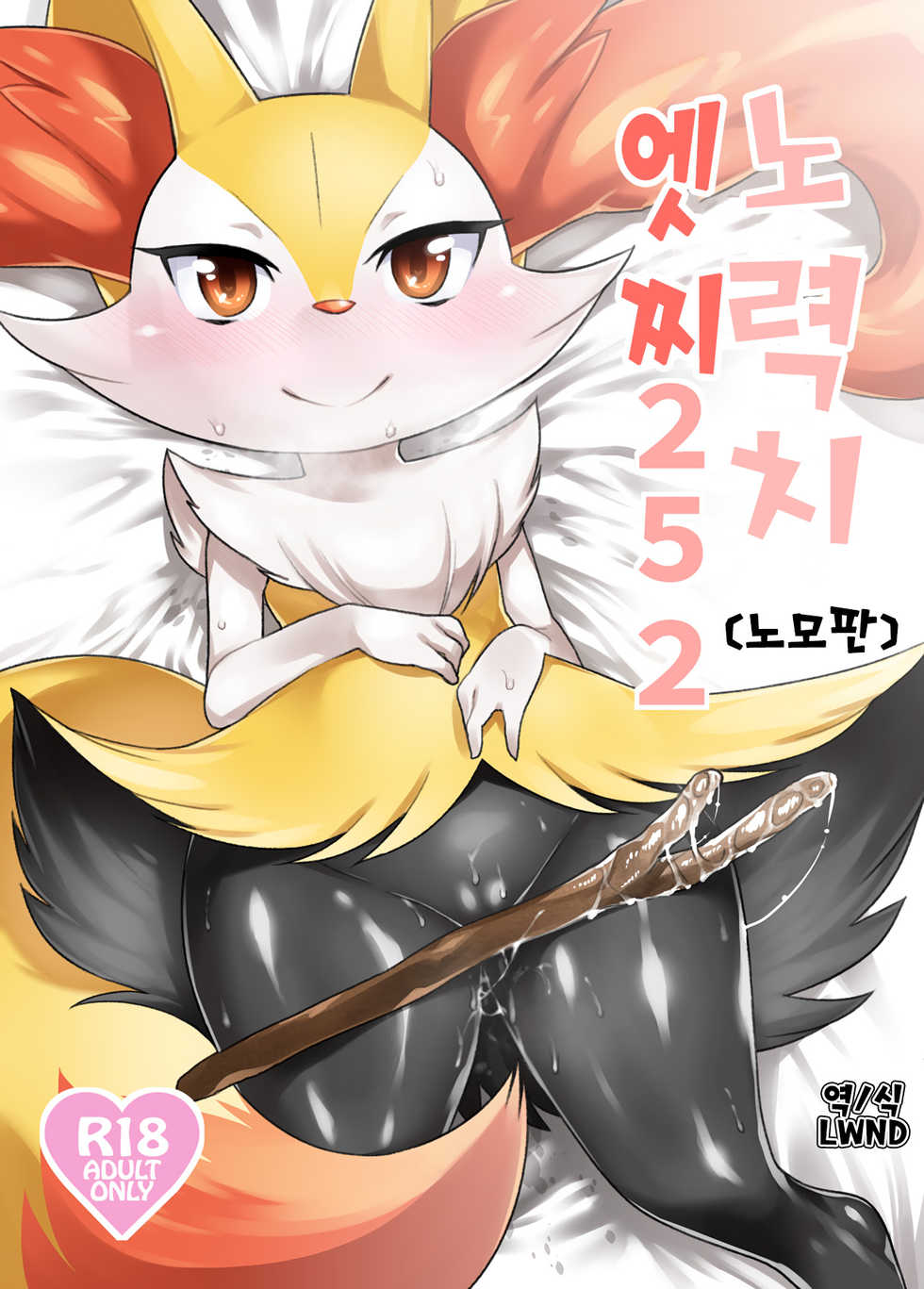 (Shinshun Kemoket) [Mizone Doubutsuen (Mizone)] Doryokuchi Ecchi 252 (Pokémon) [Korean] [LWND] [Decensored] - Page 1